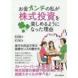 お金オンチの私が株式投資を楽しめるようになった理由 [単行本]
