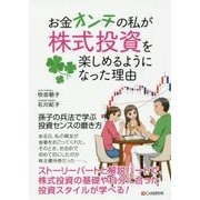 お金オンチの私が株式投資を楽しめるようになった理由 [単行本]