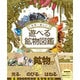世界一楽しい遊べる鉱物図鑑 [単行本]