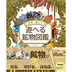 世界一楽しい遊べる鉱物図鑑 [単行本]