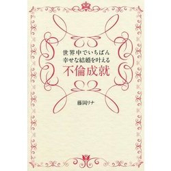 世界中でいちばん幸せな結婚を叶える不倫成就 [単行本]