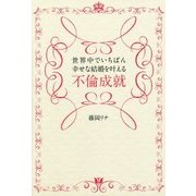 世界中でいちばん幸せな結婚を叶える不倫成就 [単行本]