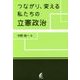 つながり、変える 私たちの立憲政治 [単行本]