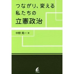 つながり、変える 私たちの立憲政治 [単行本]