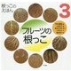 フルーツの根っこ(根っこのえほん〈3〉) [全集叢書]