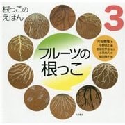 フルーツの根っこ(根っこのえほん〈3〉) [全集叢書]