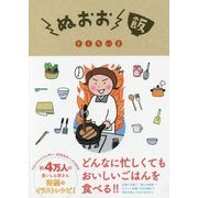 ぬおお飯 [単行本]