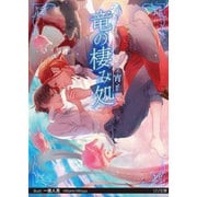 竜の棲み処(リリ文庫) [文庫]