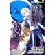 とある魔術の禁書目録18 [コミック]