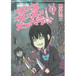 メメメメメメメメメメンヘラぁ・・・（1）（ヤングガンガンコミックス） [コミック]