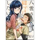 八雲さんは餌づけがしたい。2 [コミック]