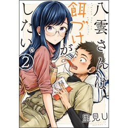 八雲さんは餌づけがしたい。2 [コミック]