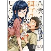 八雲さんは餌づけがしたい。2 [コミック]