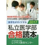 医学生がガイドする私立医学部合格読本〈2017〉 [単行本]