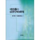 司法権の法哲学的研究 [単行本]