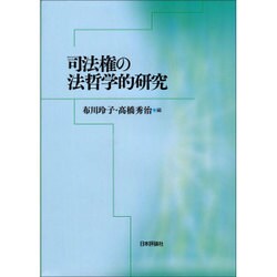 司法権の法哲学的研究 [単行本]