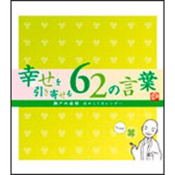 ヨドバシ Com 寂聴 幸せを引き寄せる62の言葉カレンダー 17 カレンダー 通販 全品無料配達