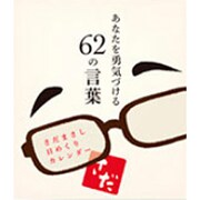 さだまさしあなたを勇気づける62の言葉カレンダー 2017 [カレンダー]