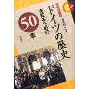 ドイツの歴史を知るための50章（エリア・スタディーズ 151） [全集叢書]