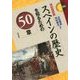 スペインの歴史を知るための50章(エリア・スタディーズ〈153〉) [全集叢書]