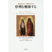 序列を解体する―男性的なもの/女性的なもの〈2〉 [単行本]