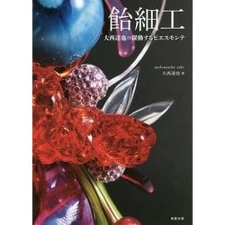 飴細工―大西達也の躍動するピエスモンテ [単行本]