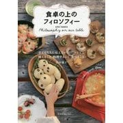 食卓の上のフィロソフィー [単行本]