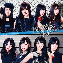 NMB48／僕以外の誰か