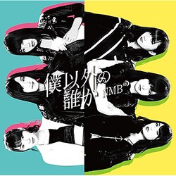 NMB48／僕以外の誰か