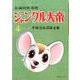 ジャングル大帝 4 1958-59 復刻版－長編冒険漫画（手塚治虫漫画全集） [コミック]