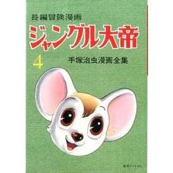 ジャングル大帝 4 1958-59 復刻版－長編冒険漫画（手塚治虫漫画全集） [コミック]