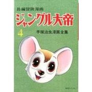 ジャングル大帝 4 1958-59 復刻版－長編冒険漫画（手塚治虫漫画全集） [コミック]