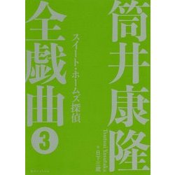 筒井康隆全戯曲〈3〉スイート・ホームズ探偵 [単行本]