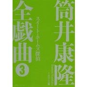 筒井康隆全戯曲〈3〉スイート・ホームズ探偵 [単行本]
