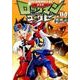 ロックマンエグゼ 4 新装版 [コミック]