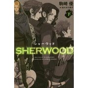 シャーウッド〈下〉(ウィングス・ノヴェル) [単行本]