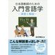 日本語教師のための入門言語学―演習と解説 [単行本]