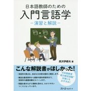 日本語教師のための入門言語学―演習と解説 [単行本]