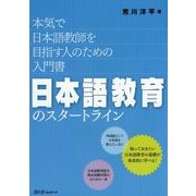 日本語教育のスタートライン―本気で日本語教師を目指す人のための入門書 [単行本]