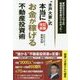 "水戸大家"式 本当にお金が稼げる不動産投資術 改訂新版 [単行本]