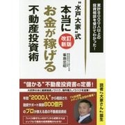 "水戸大家"式 本当にお金が稼げる不動産投資術 改訂新版 [単行本]