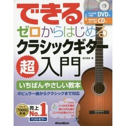 できるゼロからはじめるクラシックギター超入門 [単行本]