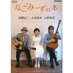 なごみーずの本 [単行本]