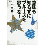 意味も知らずにブルースを歌うな!―ご丁寧に歌詞とコード譜とイラストに加え、ちょっと怪しい英語フレーズ付き [単行本]
