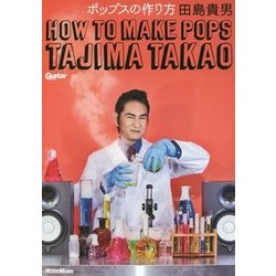 ポップスの作り方―田島貴男 オリジナル・ラブ [単行本]