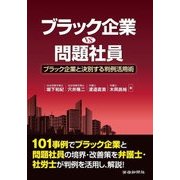 ブラック企業VS問題社員―ブラック企業と決別する判例活用術 [単行本]