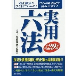 ヨドバシ.com - 実用六法〈平成29年版〉 [事典辞典] 通販【全品無料配達】