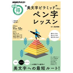 “美文字ピラミッド"で学ぶ ペン字レッスン (NHKまる得マガジン) [ムックその他]
