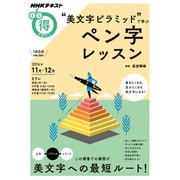 “美文字ピラミッド"で学ぶ ペン字レッスン (NHKまる得マガジン) [ムックその他]