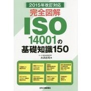 完全図解 ISO14001の基礎知識150―2015年改訂対応 [単行本]